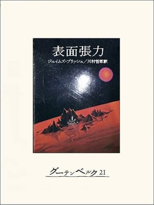 cover image of 表面張力